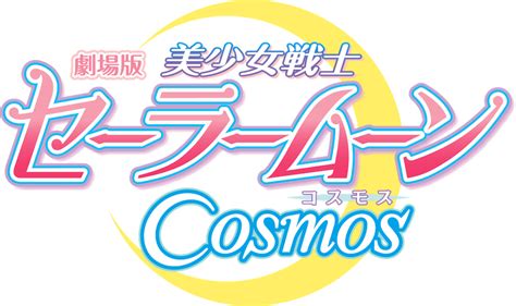 MOVIE劇場版美少女戦士セーラームーンCosmos公式サイト