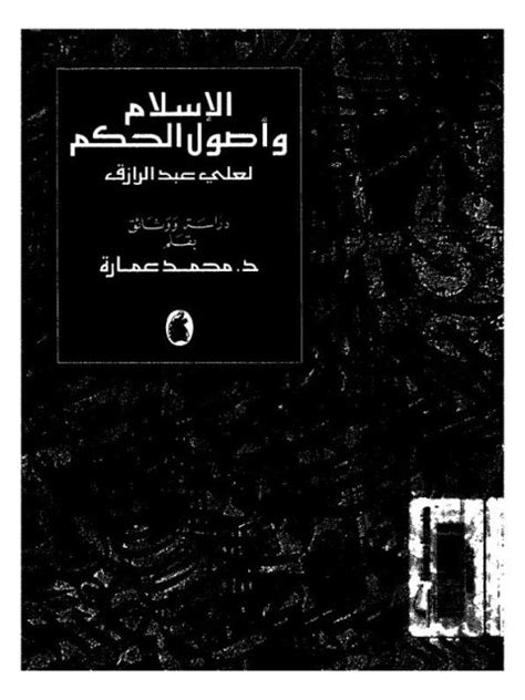 تحميل كتاب الإسلام وأصول الحكم ل محمد عمارة Pdf