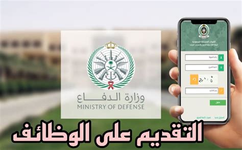 وظائف وزارة الدفاع السعودية 1445 الشروط ورابط التقديم الأسبوع