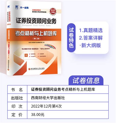 2023年天一金融官方sac证券投资顾问业务教材配套历年真题习题试卷题库投顾业务胜任能力考试辅导用书基金从业资格证书籍2022虎窝淘