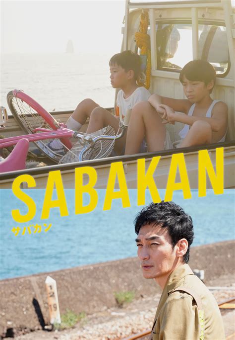 草なぎ剛出演！ 映画『サバカン Sabakan』のblu Ray＆dvdが発売決定 画像一覧（25） The First Times