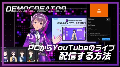 PCからYouTubeのライブ配信する方法Wondershare DemoCreator YouTube