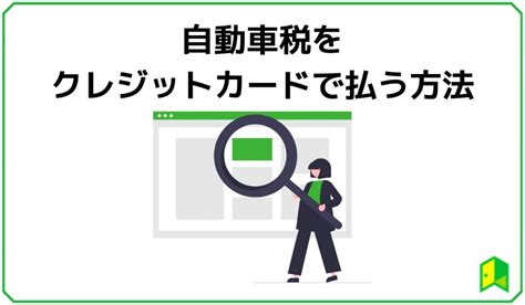 自動車税はクレジットカードで払える！メリットや注意点、おすすめカードを解説｜いろはにマネー