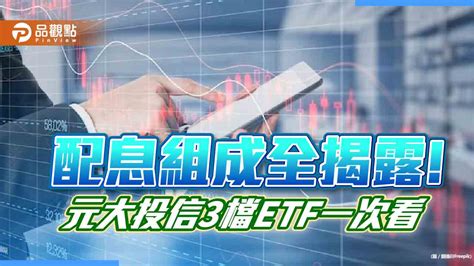 元大3檔etf配息組成全揭露！這檔61％來自價差 平準金占這檔10％