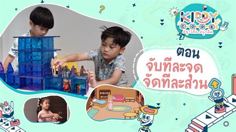 Kiddy Code สนุกโค้ด สนุกคิด จับทีละจุด จัดทีละส่วน Thai Pbs รายการ