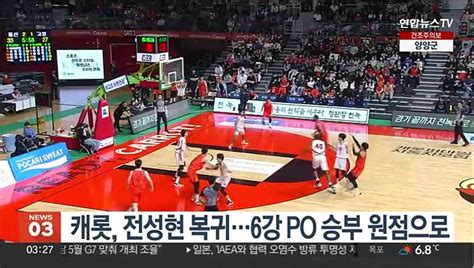 캐롯 전성현 복귀6강 Po 승부 원점으로 동영상 Dailymotion