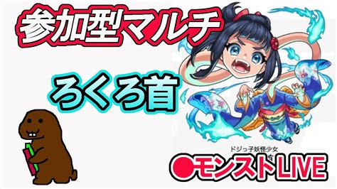 【モンスト】参加型マルチ 新イベントクエスト ろくろ首 Youtube