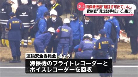 【画像】海保機機長「離陸許可出ていた」管制官「滑走路手前まで」指示 羽田空港のjal機と海保機衝突 ライブドアニュース