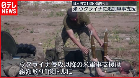 【ウクライナ侵攻】アメリカ ウクライナに1350億円相当の追加軍事支援 News Wacoca Japan People Life