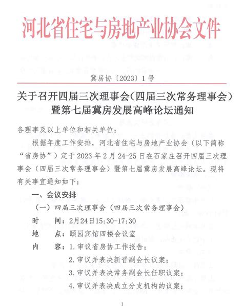 四届三次理事会暨第七届冀房发展高峰论坛通知 河北省房地产网—河北省住宅与房地产业协会