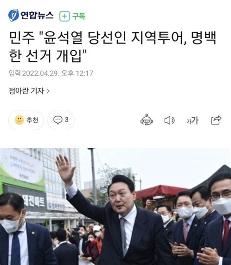 민주 윤석열 당선인 지역투어 명백한 선거 개입news 정치시사 에펨코리아