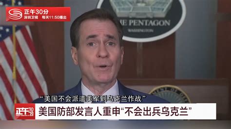 美国防部发言人重申“不会出兵乌克兰”