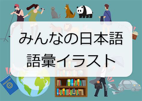 教案 イラストみんなの日本語初級 第12課 Langoal