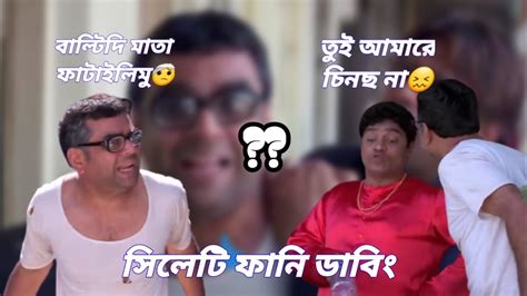 Sylheti Funny Dubbing Sylheti Funny Video Akshay Kumar Sylheti Bangla