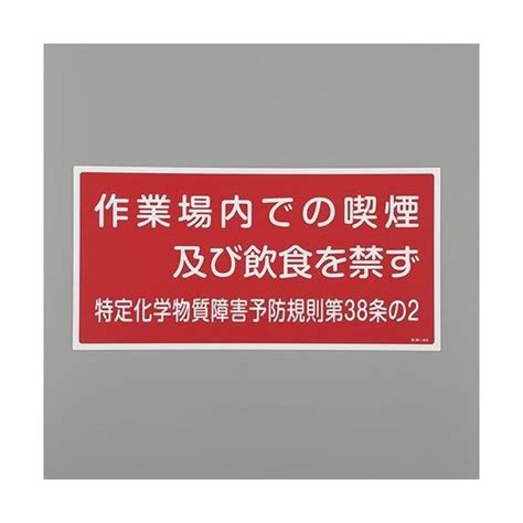 エスコ 300x600mm 特定化学物質標識 Ea983bp 3 1セット4枚（直送品） アスクル