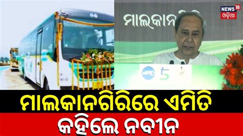 Laccmi Bus Runs Start From Today Cm Naveen Patnaik Speech At