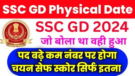 Ssc Gd Physical Date 2024 Kab Aayegi खुशखबरी इस तिथि से होगा फिजिकल