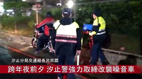 維護跨年夜前寧靜 汐止警強力取締改裝噪音車 中華日報 Line Today