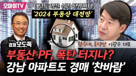 최경영의 경제오도독 부동산 Pf 부실리스크 폭탄 터지나경매시장서 강남아파트도 찬바람내년 영끌심리 전망 광수네