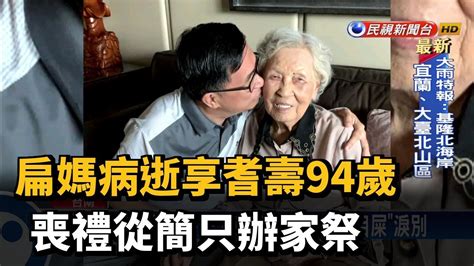 扁媽病逝享耆壽94歲 喪禮從簡只辦家祭－民視新聞 Youtube