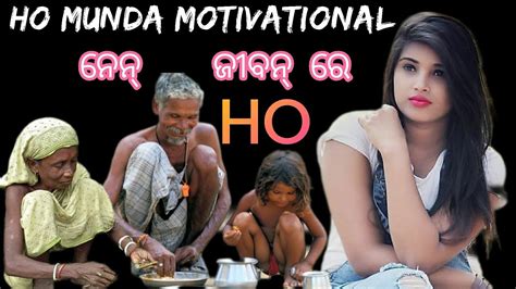 NEW HO MUNDA MOTIVATION VIDEO ନନ ଜବନ ର giluaboy HO MUNDA