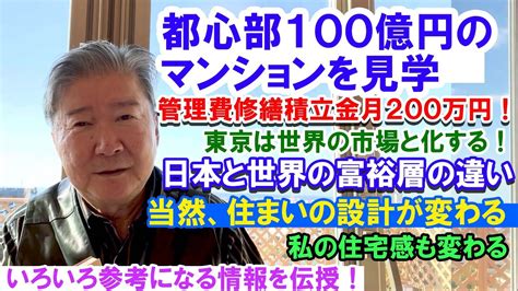 Cfネッツグループ会長 公式 倉橋隆行「不動産のプロに学ぶ」最新情報ブログ！都心部100億円のマンションを見学。管理費修繕積立金月200万円