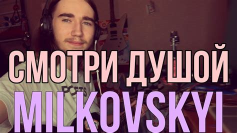 Milkovskyi - Смотри Душой (кавер) - YouTube