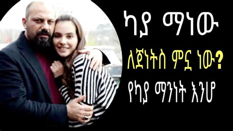 የካያ እውነተኛ ማንነት ለጀነትስ ምኗ ነው ማወቅ ይፈልጋሉ ይከታተሉ Youtube