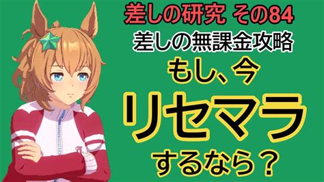 【ウマ娘】差しの研究 その84～差しの無課金攻略 もし今、リセマラするなら、という話～【ゆっくり解説】 Youtube