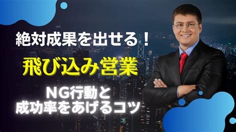 【飛び込み営業攻略】飛び込み営業の成功率が1 6倍になるコツ ｜ 営業ハック