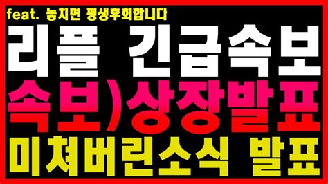 리플 미쳤습니다 상장 발표 이제 상한가 찍습니다 리플호재 리플코인 YouTube