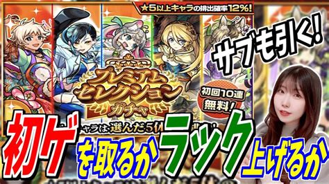 【モンスト】《ハッキリ言って神》プレミアムセレクションガチャは初ゲ派？ラック上げ派？？【yuki】 モンスト動画まとめ