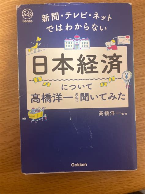 新聞・テレビ・ネットではわからない日本経済について高橋洋一に聞いてみた トレカ、ゲーム、本 メルカリ