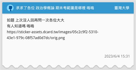 求求了各位 政治學概論 期末考範圍是哪裡 嗚嗚 臺灣大學板 Dcard