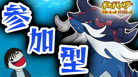 【参加型】ひけん・ちえなみつかいて～～＆ランクマ配信【ポケモンsv】 Youtube