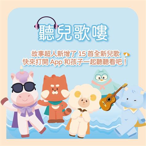 音樂不僅能帶來歡樂，還對寶寶的發展有許多好處！ 超人編 整理了六個聽兒歌的好處 1️⃣ 提升記憶能力：寶寶容易記住旋律和歌詞，有助於大腦發展