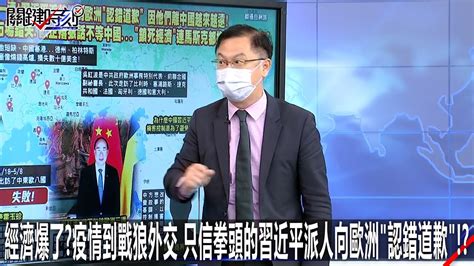 經濟爆了？疫情到戰狼外交 只信拳頭的習近平派特使赴歐「到處認錯」！？ 0623【關鍵時刻2200精彩3分鐘】 Youtube