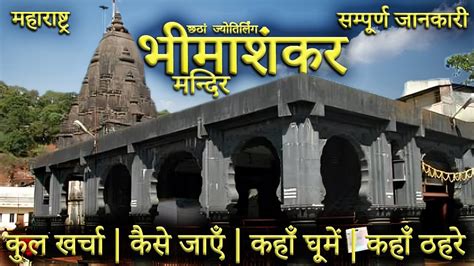 भीमाशंकर ज्योतिर्लिंग Bhimashankar Jyotirlinga Yatra