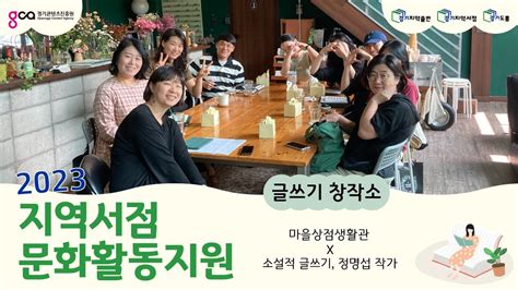 소설적 글쓰기 정명섭작가x마을상점생활관 2023 경기도지역서점 문화활동 지원사업 Youtube