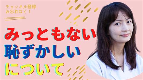 みっともない・恥ずかしいについて 萩原あみ笑顔を引き出し幸せに導くカウンセリング