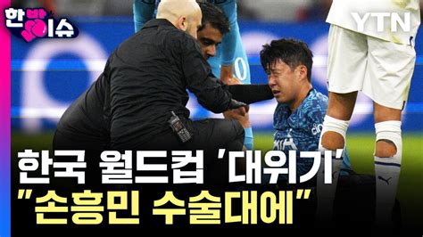 한방이슈 2전 3기 손흥민의 월드컵기적 필요해졌다 네이트 뉴스