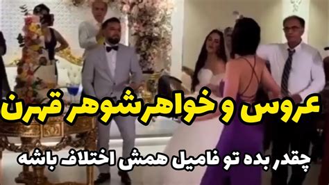 عروس و خواهرشوهر با هم قهرن،چقدر بده اول اشنایی اختلاف تو فامیل باشه Youtube