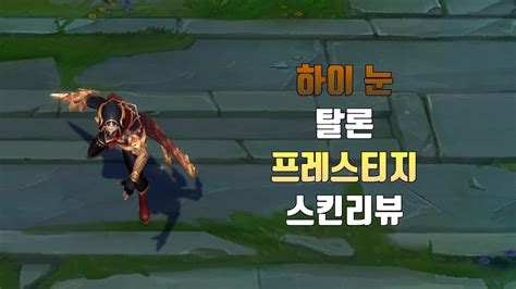 프레스티지 하이 눈 탈론 Prestige High Noon Talon Lol Skin Review Youtube