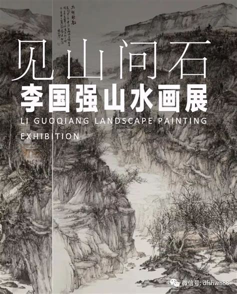 展讯 “见山问石——李国强山水画展”将在郭味蕖美术馆开展