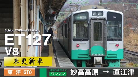 【全区間ﾊﾞｲﾉｰﾗﾙ走行音】えちごトキめき鉄道et127系v8 東洋gto Vvvf ＜妙高はねうまライン＞ 普通ワンマン 妙高高原→直江津