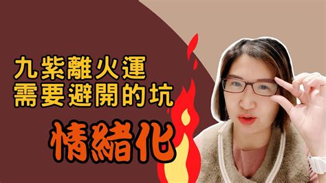 🔥「九紫離火運！來了解一下不要踩的坑吧！」🔥 Youtube