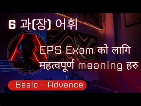 EPS TOPIK ADVANCE BOOK MEANING CHAPTER 6 IN NEPALI MOST IMPORTANT FOR