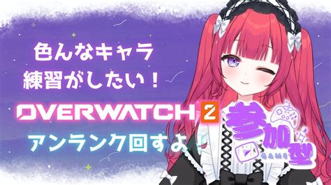 【ow2参加型】色んなキャラ使って練習したい！【神楽うた新人vtuber】 Youtube