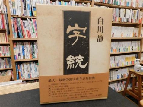 「字統」白川静 著 古書猛牛堂 古本、中古本、古書籍の通販は「日本の古本屋」