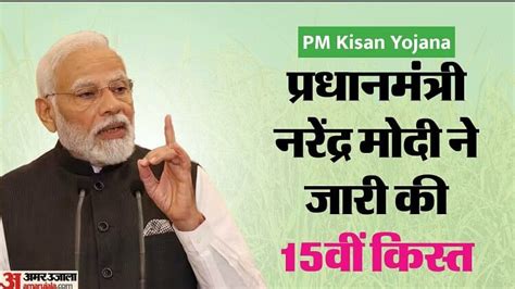 Pm Kisan Samman Nidhi Yojana 15th Installment Released Know How To